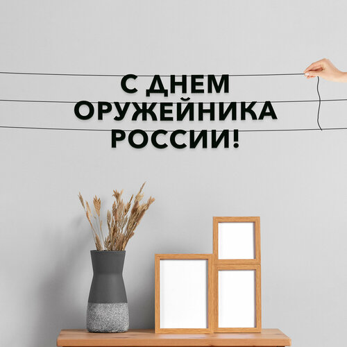 фото Декор интерьерный черные буквы, праздничная - “с днем оружейника россии“, черная текстовая растяжка. эстетикор