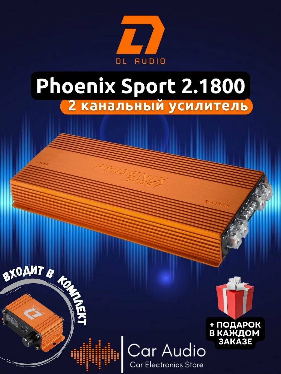 Усилитель 2х двух канальный DL Audio Phoenix Sport 2.1800