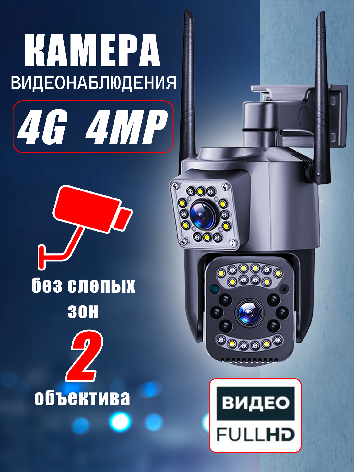 Уличная камера двойная видеонаблюдения с 4G LTE ( от сим карты )