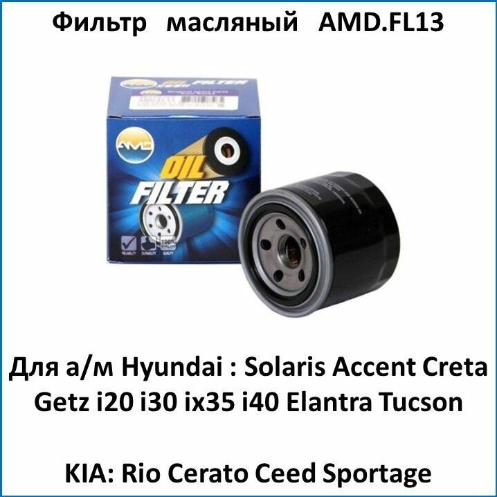 Фильтр масляный AMD для HYUNDAI Accent Solaris Getz i30 Elantra Tucson KIA Rio Cerato Ceed Sportage, артикул AMDFL13