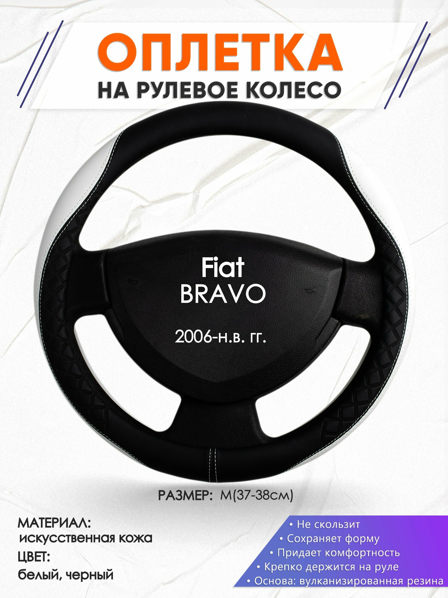 Оплетка наруль для Fiat BRAVO(Фиат Браво) 2006-н. в. годов выпуска, размер M(37-38см), Искусственная кожа 67