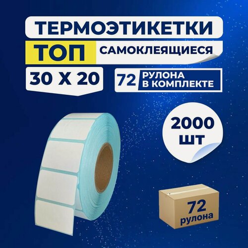 Изображение товара Термоэтикетки ТОП 30х20 мм самоклеящиеся, 2000 наклеек в 1 ролике, (в одной коробке 72 ролика), втулка 40 мм