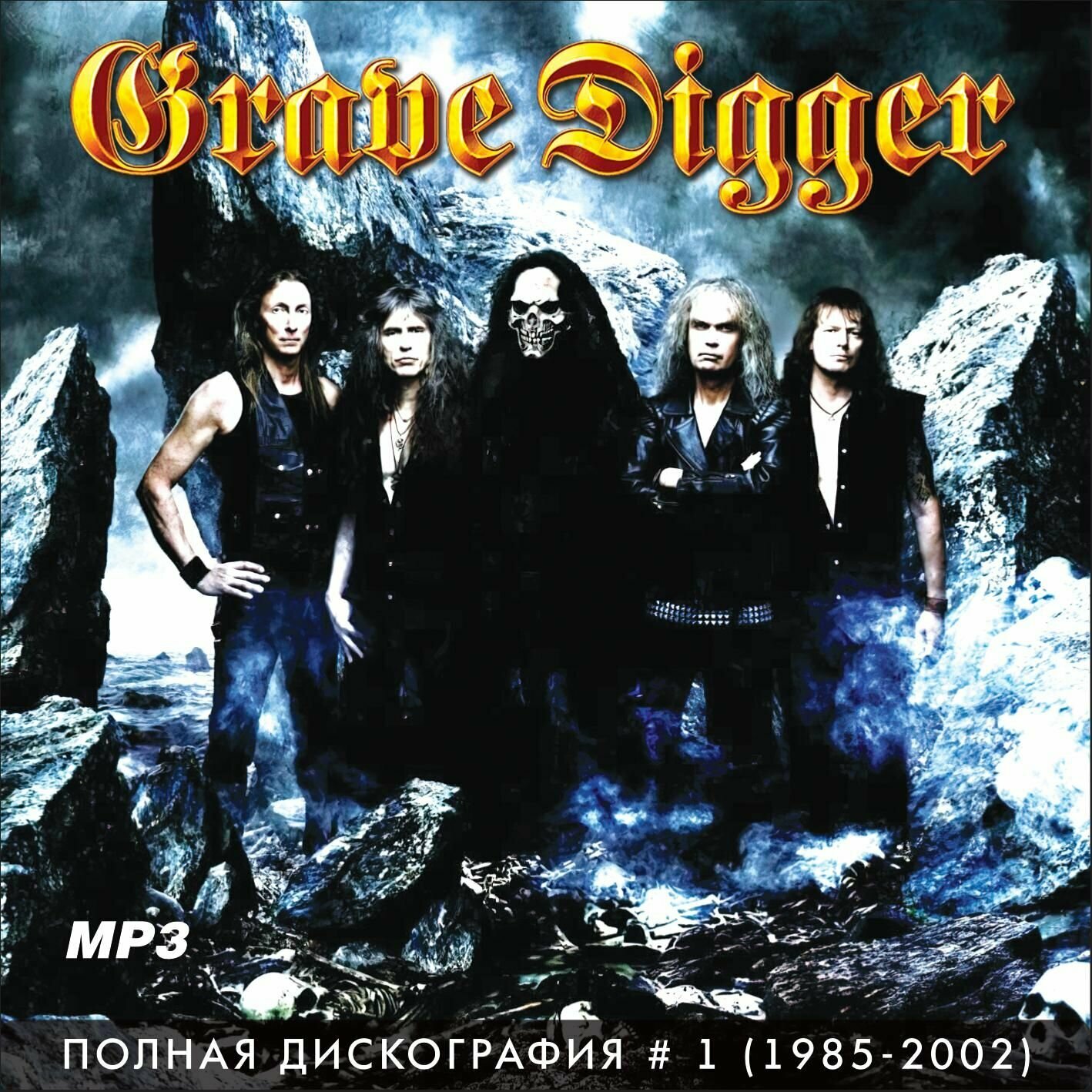 Grave Digger - Полная дискография 1 (1985-2002) (Сборник CDR) (MP3)