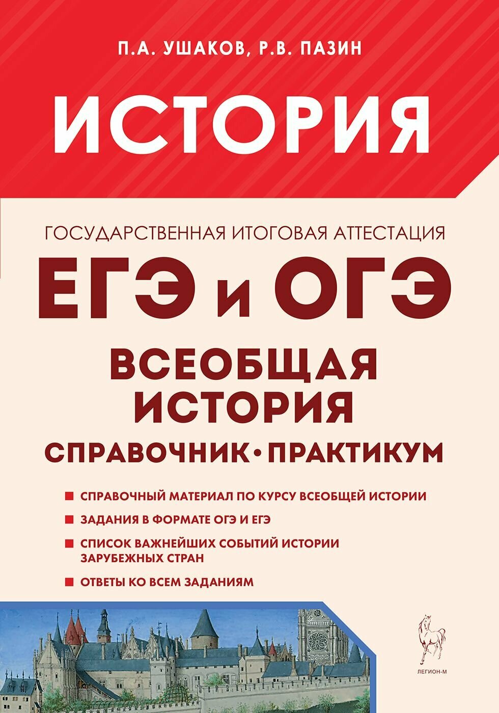 История. ЕГЭ. Всеобщая история. Практикум. Тетрадь-тренажёр — купить по ...