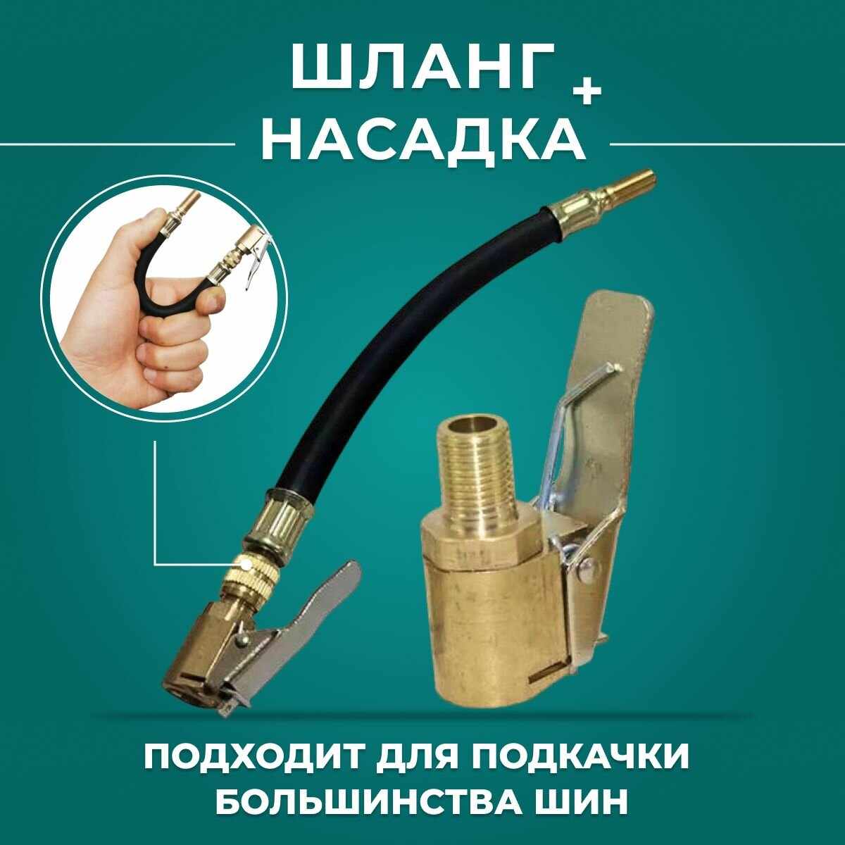 Быстросъёмный наконечник на резьбу диаметром 8 мм и шланг резьба-гайка диаметром 8 мм, длина 210 мм - Насадка для накачки шин, на компрессор, наконечник на насос автомобильный