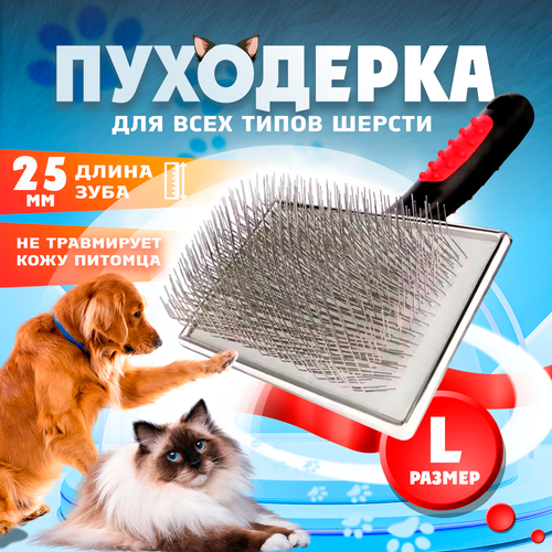 Расческа для собаки длинношерстной/гладкошерстной, пуходерка для собак, Большая щетка от шерсти животных