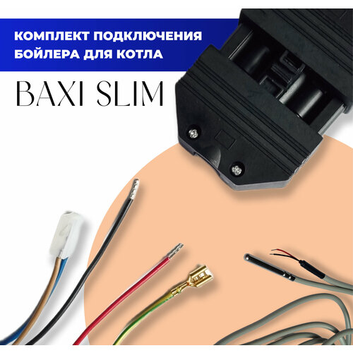 фото Комплект подключения бойлера для котла baxi slim