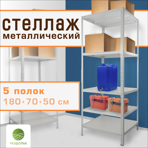 Стеллаж Раздолье 1800х700х500, 5 полок