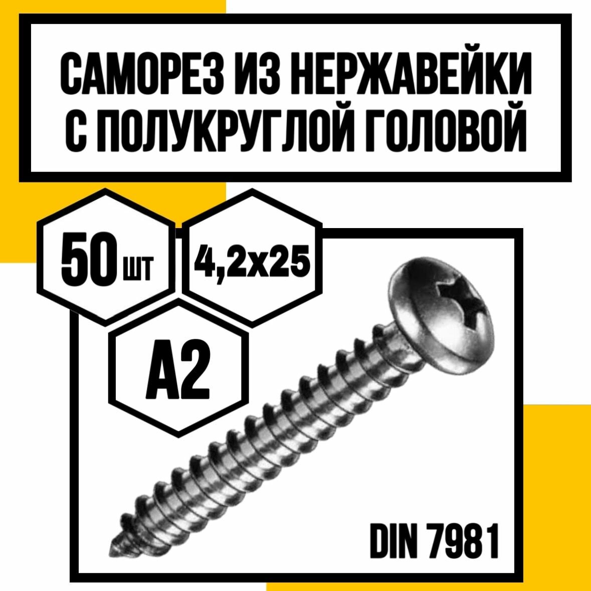 Винты самонарезающие с полукруглой головкой DIN 7981 H А2 4,2х25
