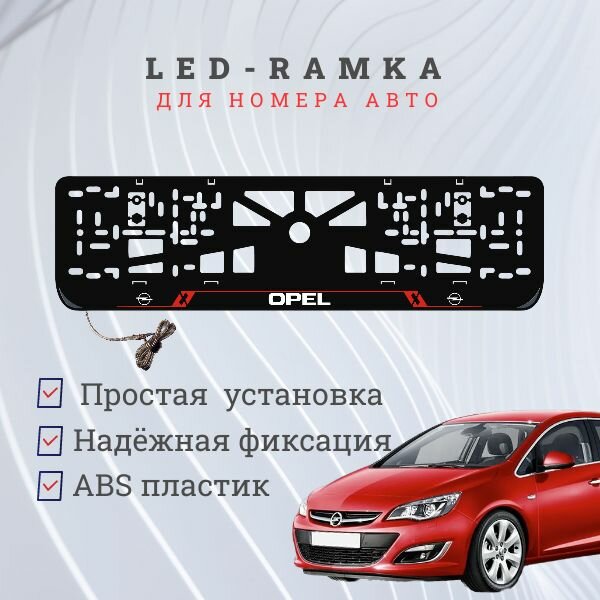 Рамка для номера с подсветкой RL. Opel.