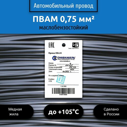 фото Провод автомобильный пвам (пгва) 0,75 (1х0,75) серо/черный 100 м снабкабель
