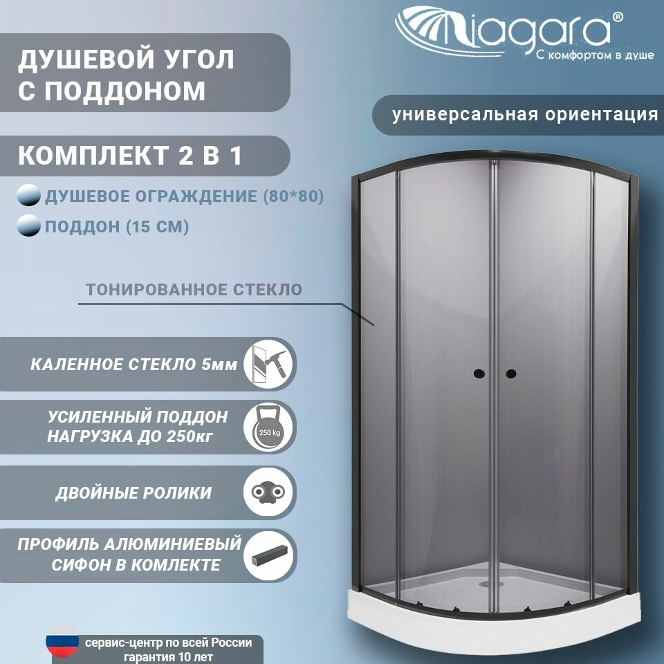 Niagara NG-003-14T (800х800х1950) поддон 13 см, стекло тонированное 4 мм