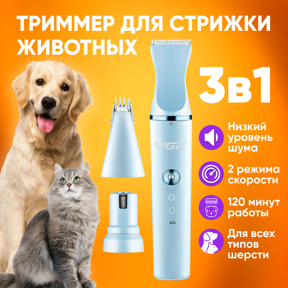 Машинка для стрижки кошек и собак VGR V-205, белый / Триммер для животных для груминга с 3-мя съемными головками