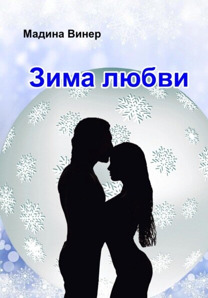 Зима любви [Цифровая книга]