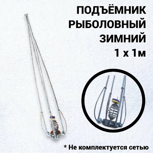 фото Подъёмник для зимний рыбалки складной 1 х 1 м с кормушкой, без сетки pepper