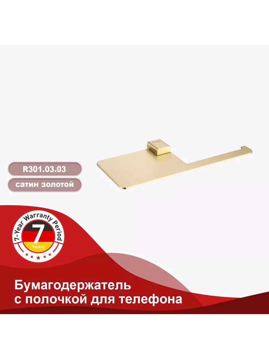 Держатель для туалетной бумаги Raglo R301.03.03 с полочкой, нержавеющая сталь, золотой сатин — фото 1