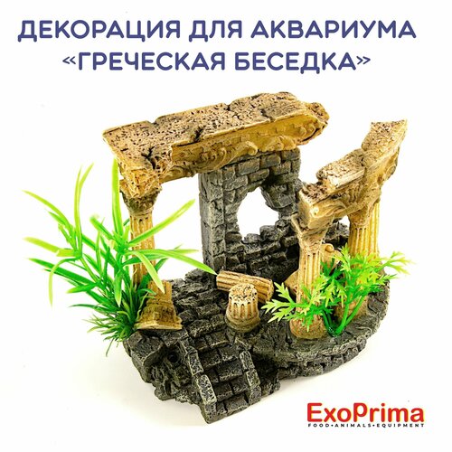 Декорация для аквариума EXOPRIMA Греческая беседка 117х7х10см 995₽