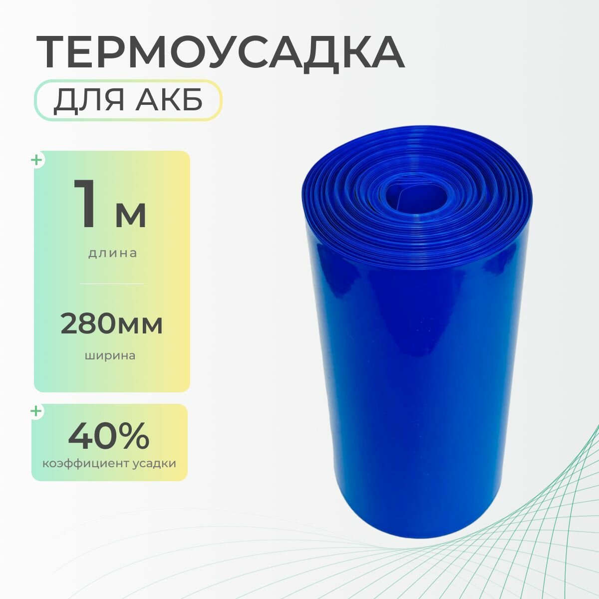 Термоусадочная трубка 280 мм x 1 метр для аккумуляторных батарей синяя, термоусадка для АКБ