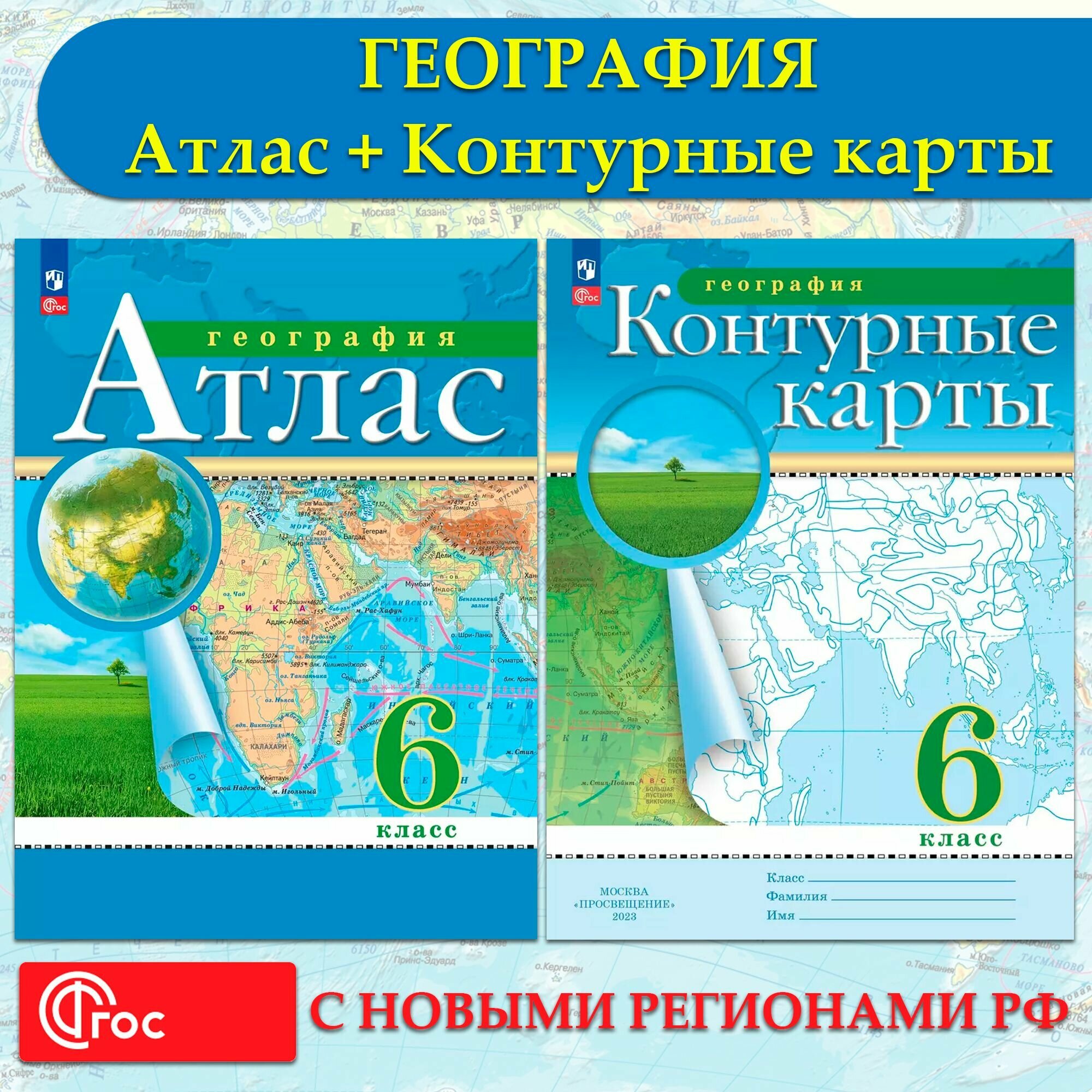 География 6 класс. Атлас + Контурные карты (комплект 2 пособия), 2024