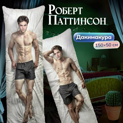 Дакимакура подушка длинная для обнимашек с принтом Роберт Паттинсон Эдвард Каллен Сумерки150х50 см