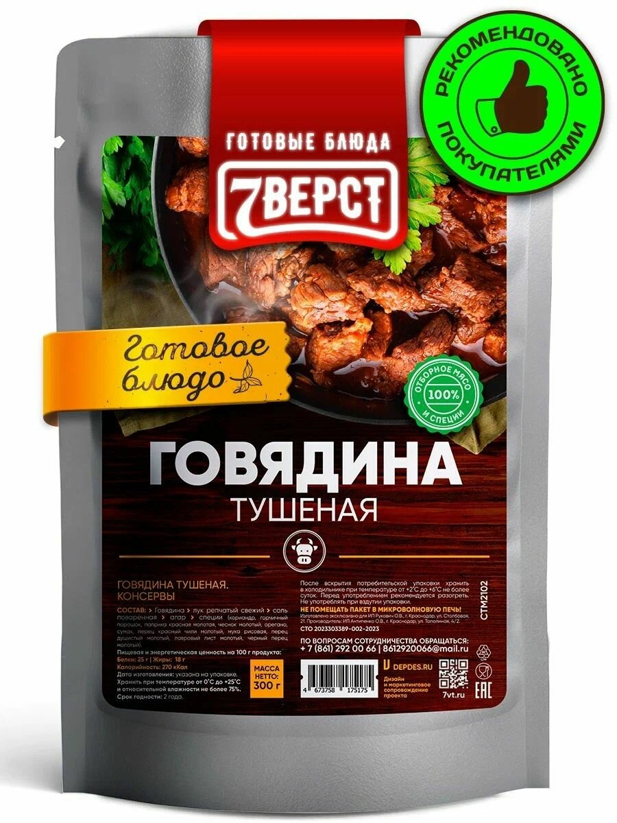Готовое блюдо «Говядина тушеная» 300 г. (7 вёрст)