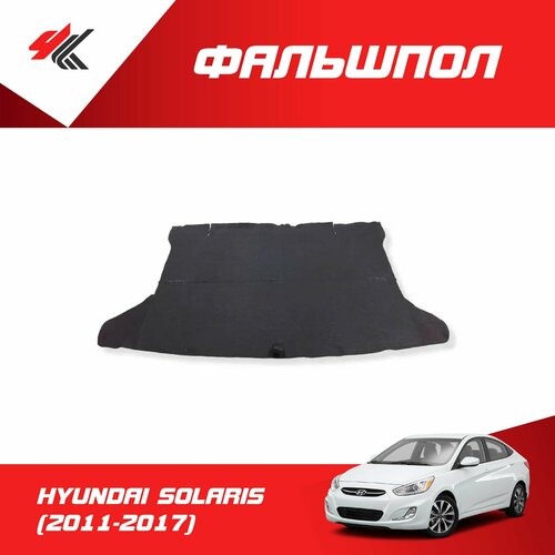 Фальшпол (пол багажника) хендай солярис хэтчбек (2011-2017) / ArmAuto
