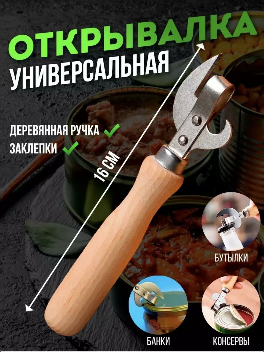 Открывашка с деревянной ручкой / открывашка лакированная / консервный нож