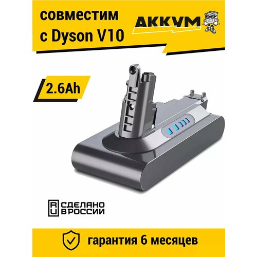 Аккумулятор для пылесосов Dyson V10 / SV12 25.2V, 2600 mAh