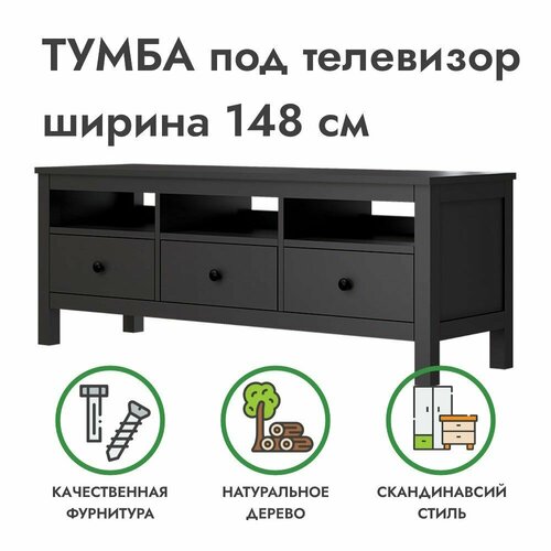 Тумба под ТВ напольная черная хемнэс 148х46х57 см ProfiHobby 18198₽