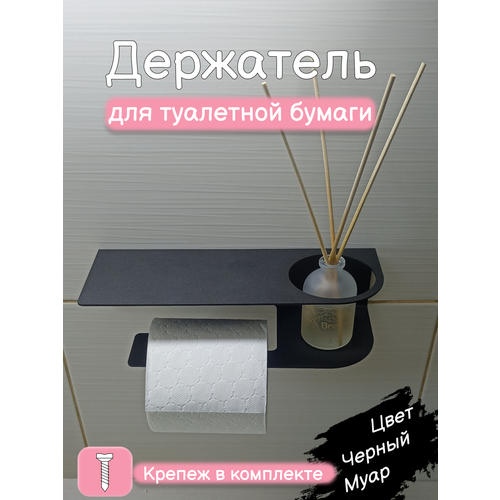 Держатель для туалетной бумаги с полочкой