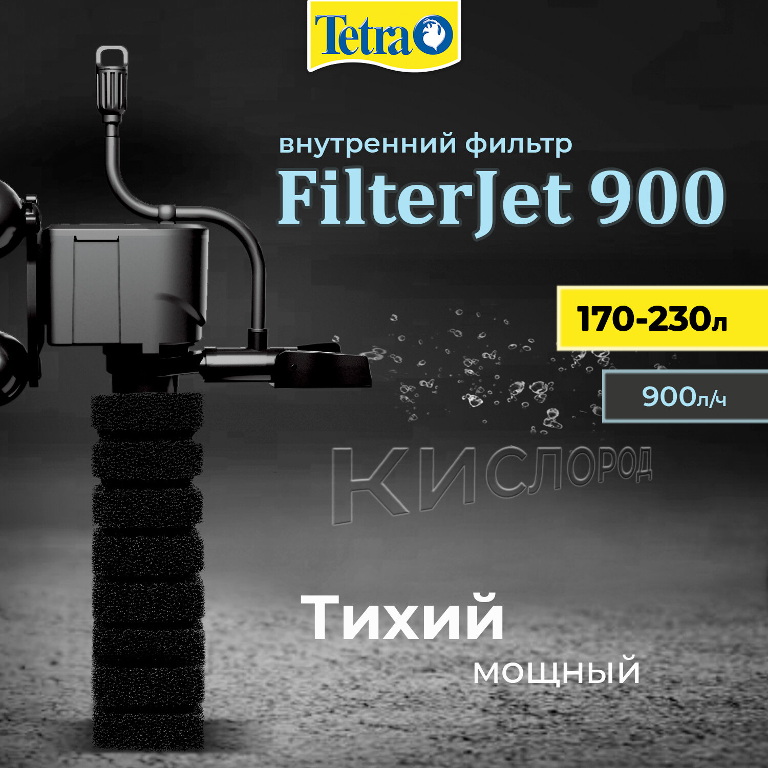 Внутренний фильтр Tetra FilterJet 900 для аквариумов 170 - 230л