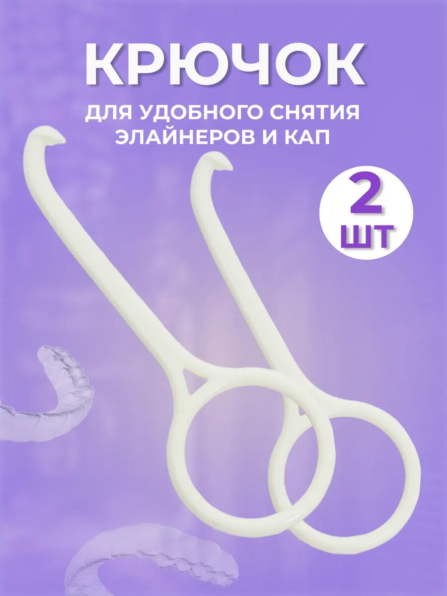 Крючок AROMAFLOW для снятия элайнеров гипоаллергенный белый 2 шт