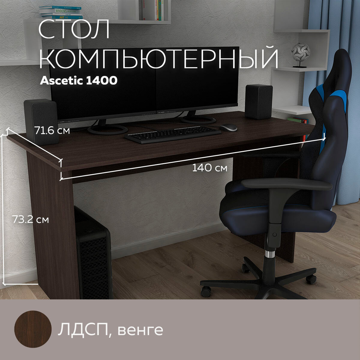 Стол компьютерный, стол письменный Ascetic 1400 Венге, 140*71,6 см.