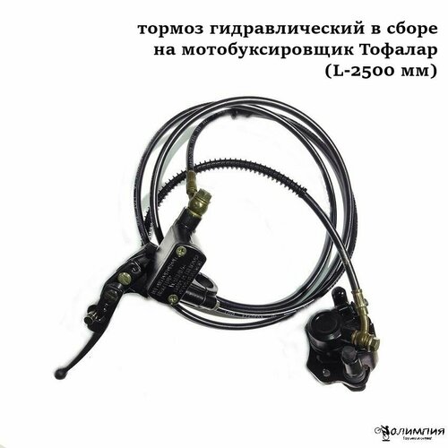 Тормоз гидравлический в сборе на мотобуксировщик Тофалар (L-2500 мм)