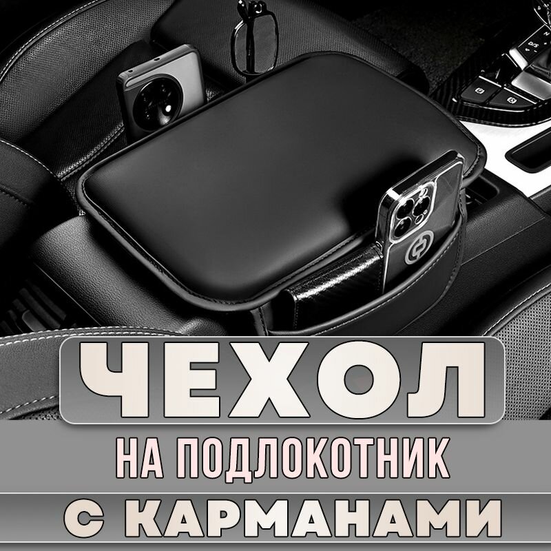 Чехол накладка на подлокотник автомобиля с карманами