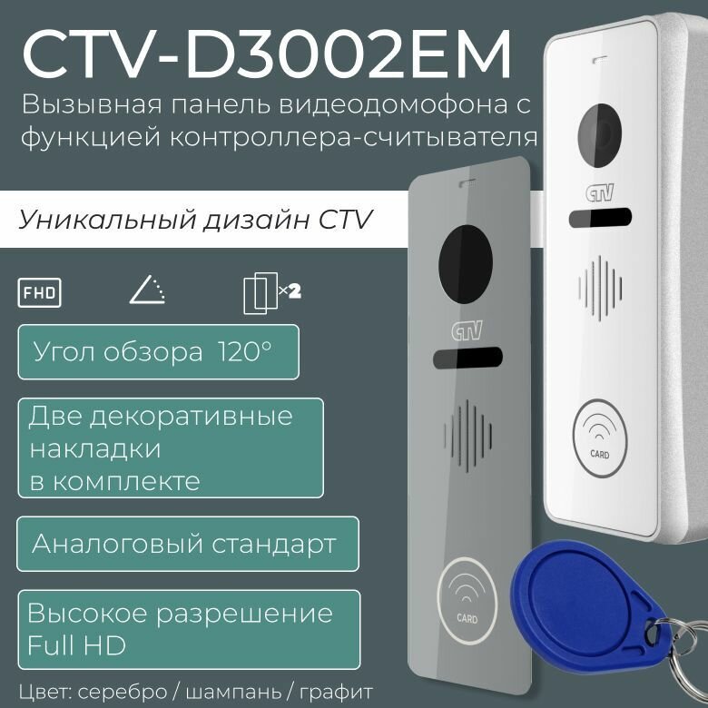 Вызывная панель видеодомофона CTV-D3002EM для улицы серебро