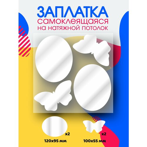 фото Заплатка для натяжного потолка белая глянцевая, самоклеящаяся ателье нестандартных решений