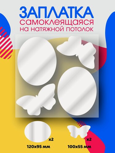 Изображение товара Заплатка для натяжного потолка белая глянцевая, самоклеящаяся