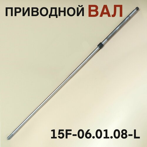 Приводной вал L 9.9-15F для лодочного мотора Yamaha, Mikatsu, Hidea 9,9-15 л. с. 15F-06.01.08-L