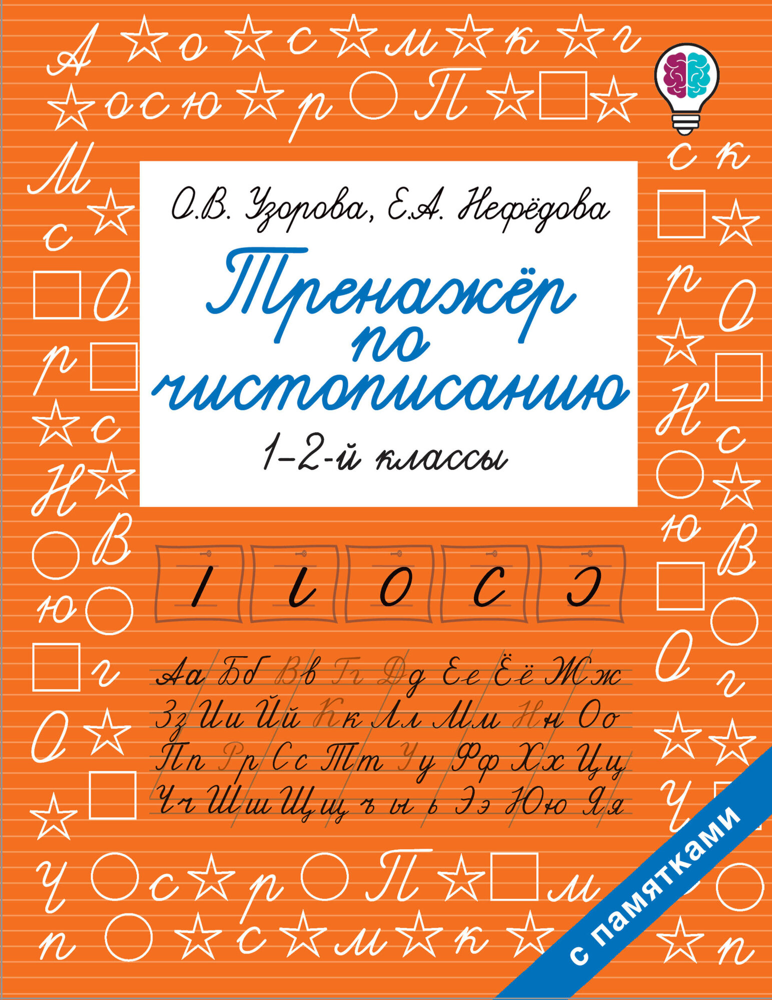 Тренажер по чистописанию. 1-2-й класс. Узорова О. В. Быстрое обучение: методика О. В. Узоровой