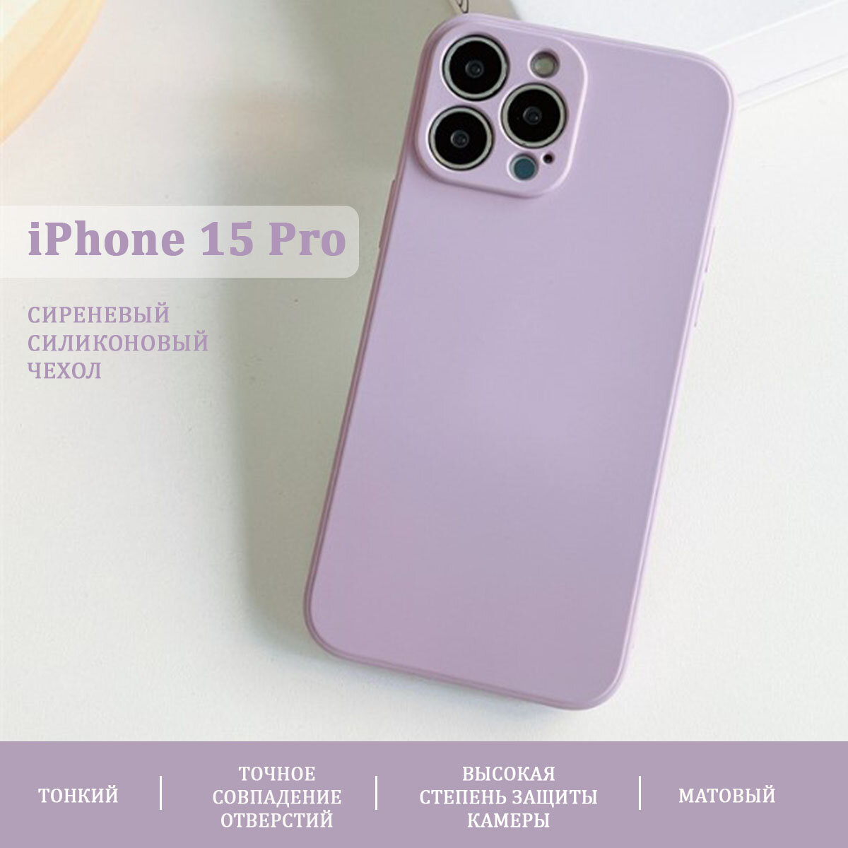 Чехол для iPhone 15 Pro, силиконовый, защита камеры, тонкий, матовый, сиреневый, Pokupki-Tut
