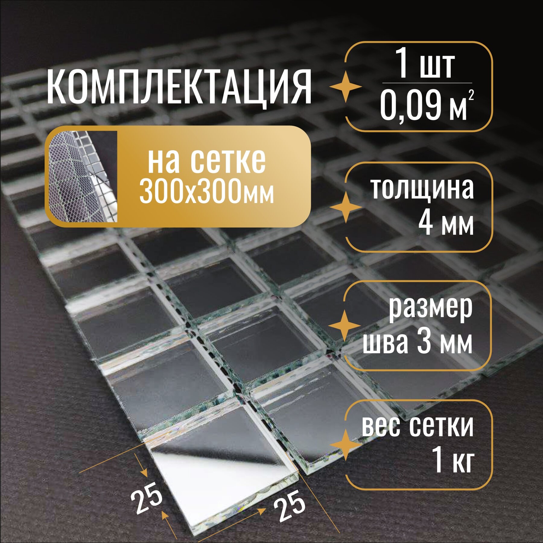 Мозаика зеркальная интерьерная 30*30 см для декорирования и отделки , упаковка 10 шт — фото 1