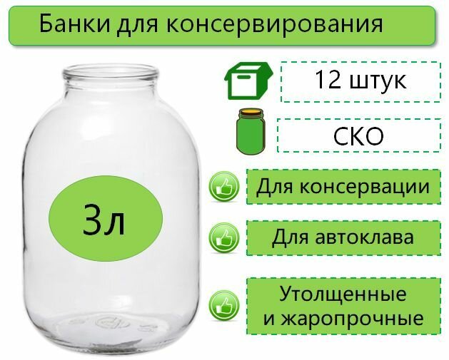 Банки для консервирования 3 л 12 шт СКО d-82 мм