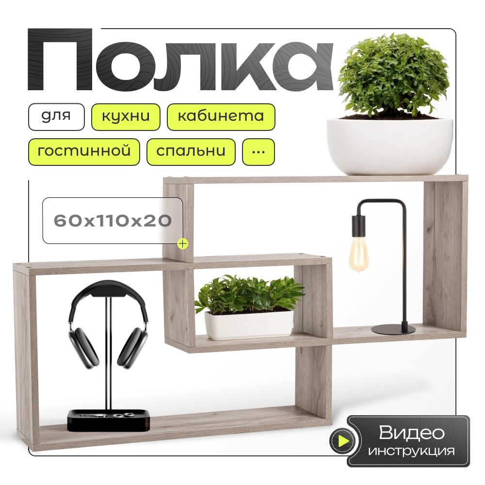 Полка настенная ПН-4 навесная дуб крафт серый 1100х200х600 мм.