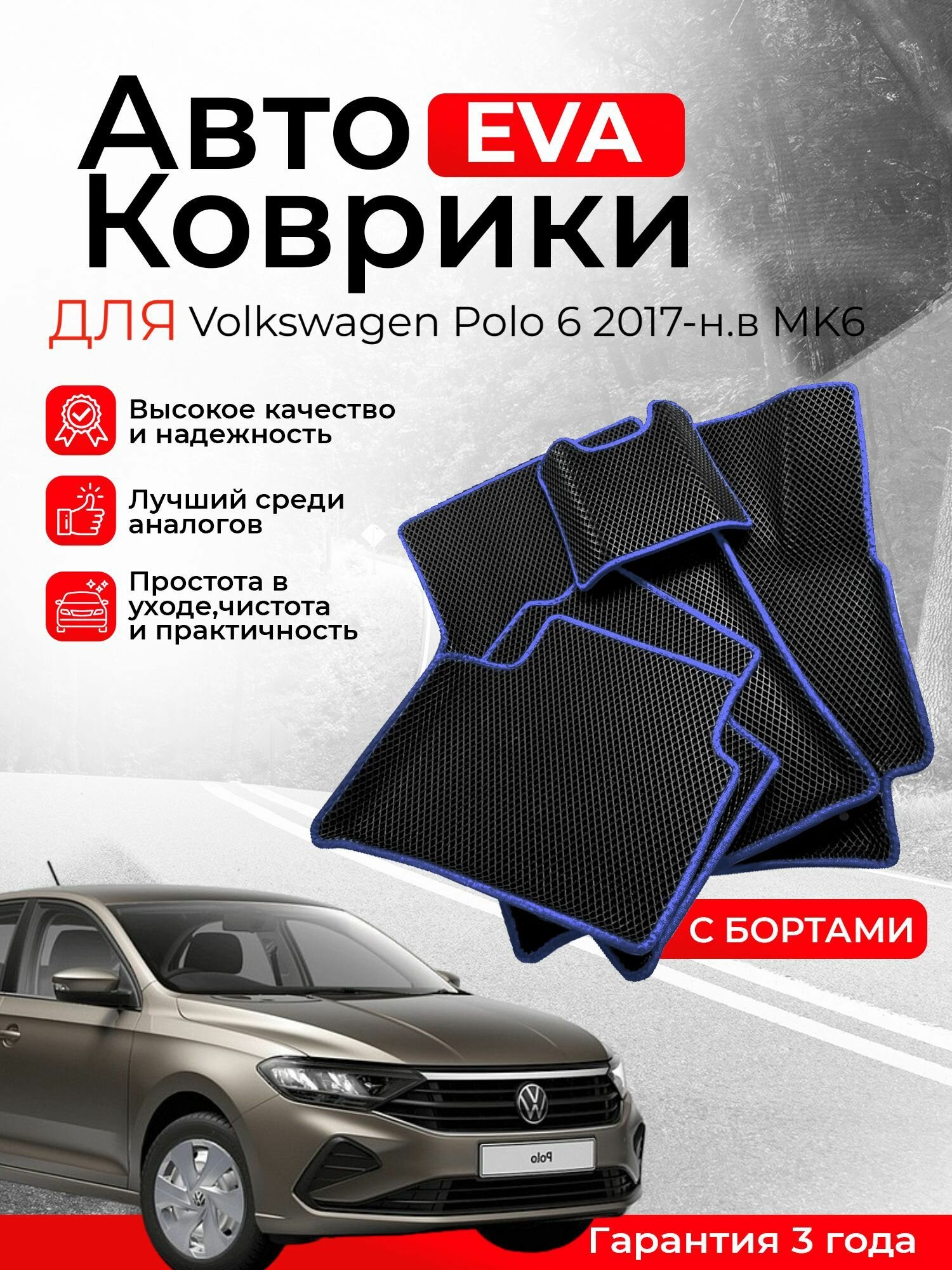3D EVA коврики с бортами Volkswagen Polo 6 2017-н. в MK6 левый руль (Фольцваген Поло 6 поколение) ЕВА, ЭВА, ЭВО