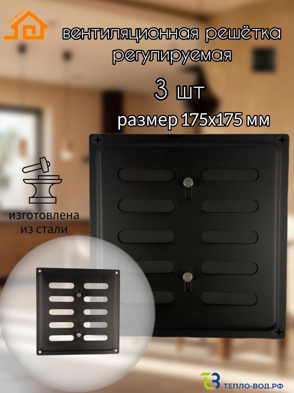 Решетка вентиляционная регулируемая, стальная 175х175 - 3 шт. (черный)