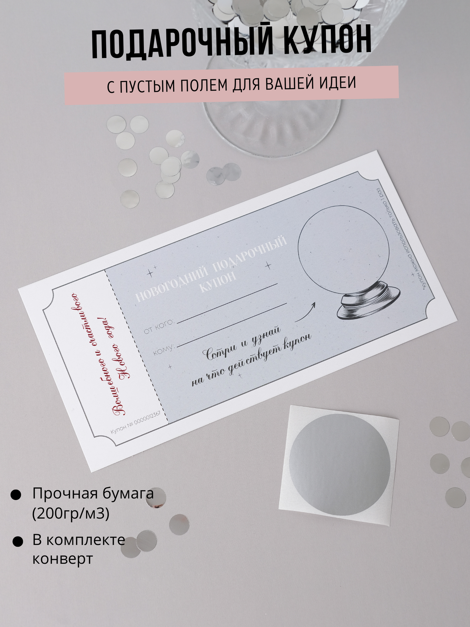 Новогодний купон сертификат на подарок со скретч слоем с конвертом