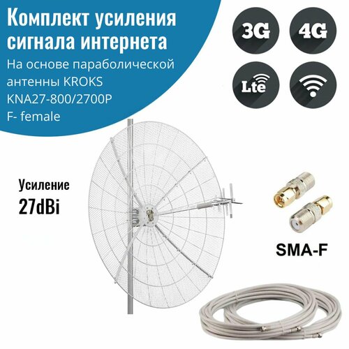 Усилитель интернет сигнала 2G3GWiFi4G антенна KNA27-8002700F кабель переходники SMA 16300₽