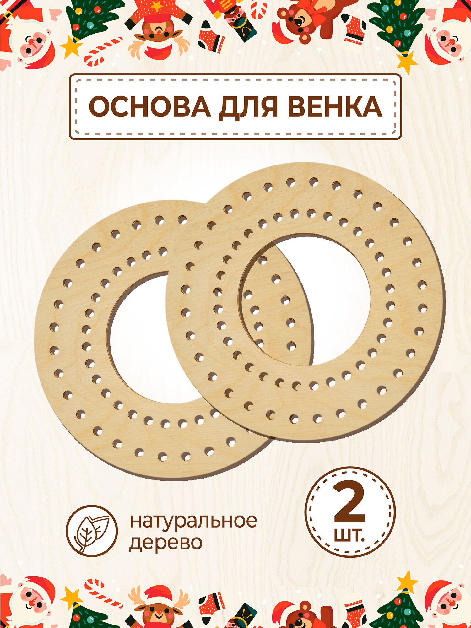 Основа для венка 25 см 2 штуки