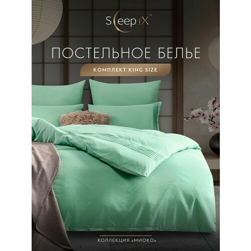Миоко мятн. КПБ 145х205-1/160х220-1/50х70-2/70х70-2, 6пр, 70% бамб. / 30% хл. Sleepi X